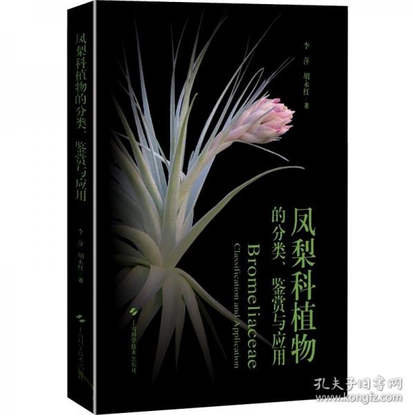 鳳梨科植物的分類、鑒賞與應用
