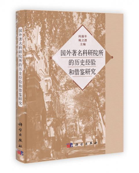 國(guó)外著名科學(xué)院所的歷史經(jīng)驗(yàn)和借鑒研究