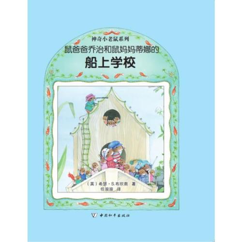 鼠爸爸喬治和鼠媽媽蒂娜的船上學(xué)校