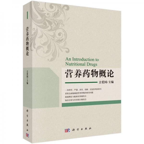 營養(yǎng)藥物概論