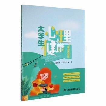 大心理健康理論與實(shí)踐 教學(xué)方法及理論 趙曾渝，于靜榮編 新華正版