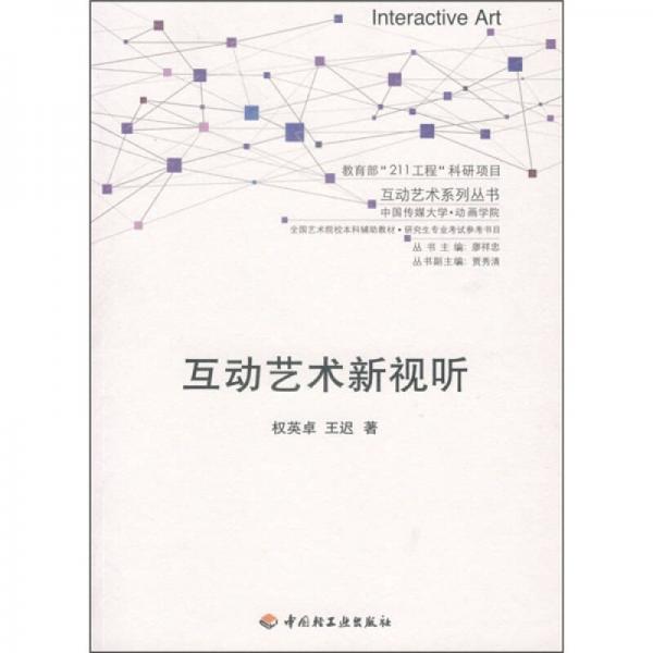 互動藝術新視聽