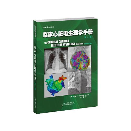 临床心脏电生理学手册（第2版）