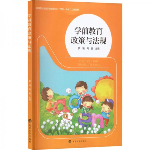 學前教育政策與法規(guī)