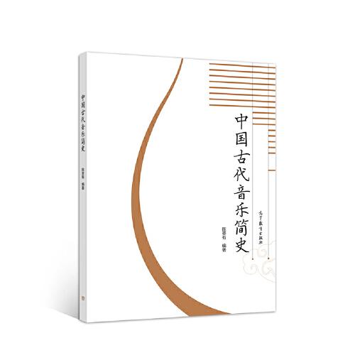 中國古代音樂簡史