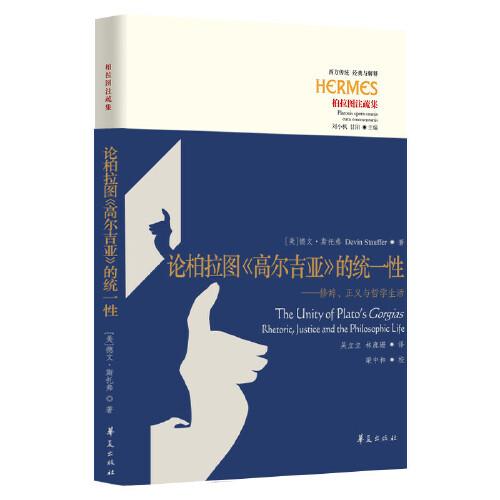 論柏拉圖《高爾吉亞》的統(tǒng)一性