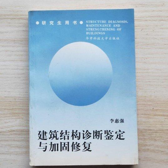 建筑结构诊断鉴定与加固修复