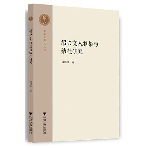 紹興文人雅集與結(jié)社研究