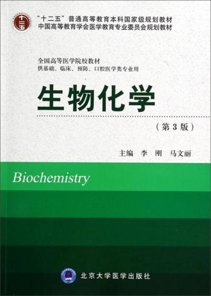 生物化学（供基础、临床、预防、口腔医学类专业用第3版）/全国高等医学院校教材