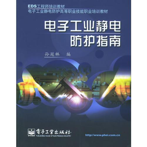 電子工業(yè)靜電防護(hù)指南