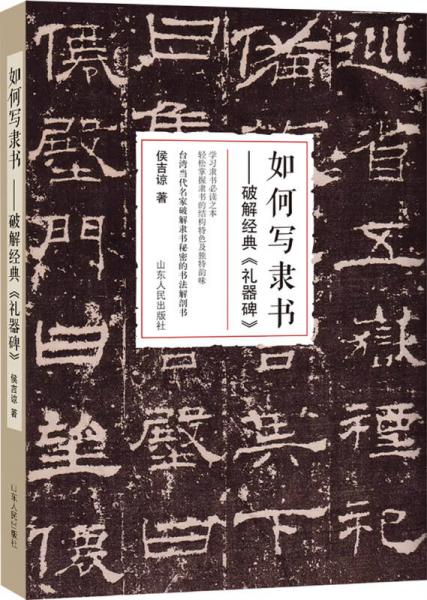 如何寫隸書：破解經(jīng)典《禮器碑》