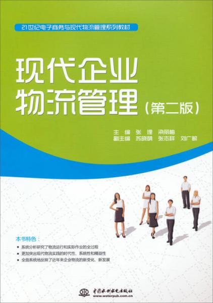 现代企业物流管理（第二版）/21世纪电子商务与现代物流管理系列教材