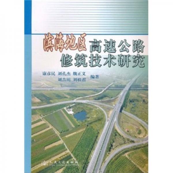 濱海地區(qū)高速公路修筑技術研究