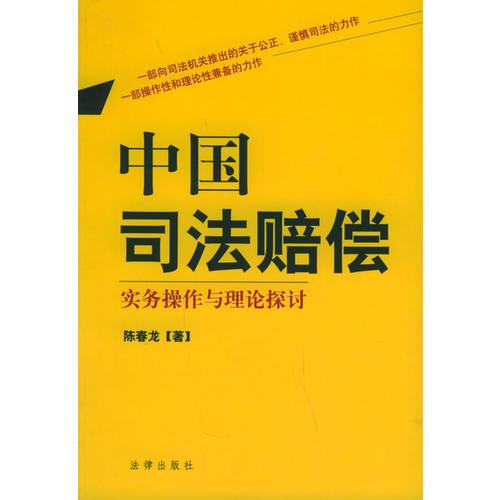 中國司法賠償實務操作與理論探討