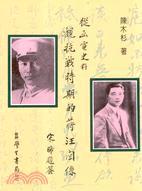 從函電史料觀抗戰(zhàn)時期的蔣汪關(guān)系