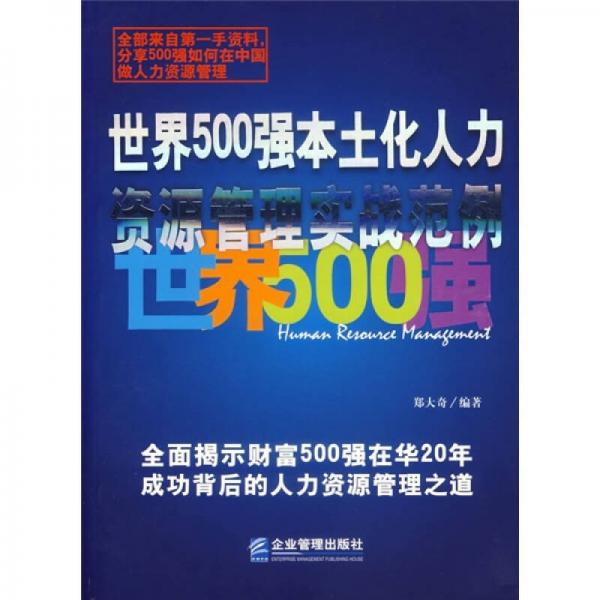 世界500強本土化人力資源管理實戰(zhàn)范例