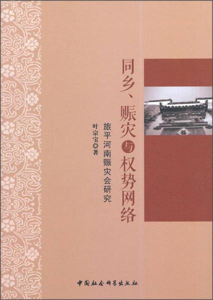 同鄉(xiāng)、賑災(zāi)與權(quán)勢網(wǎng)絡(luò)：旅平河南賑災(zāi)會研究