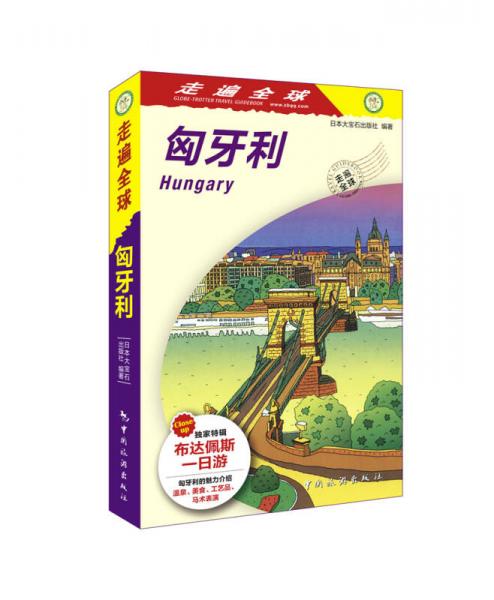走遍中國：匈牙利