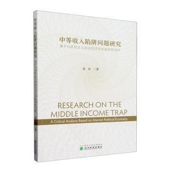 中等收入陷阱問題研究--基于馬克思主義政治經(jīng)濟(jì)學(xué)的批判性分析