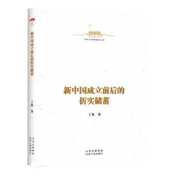 全新正版現貨  新中國成立前后的折實儲蓄 9787530005477