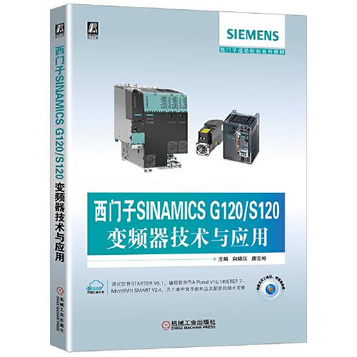 西门子SINAMICS G120 S120变频器技术与应用
