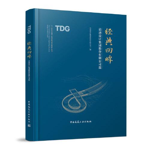 經(jīng)典回眸—啟迪設(shè)計(jì)集團(tuán)股份有限公司篇