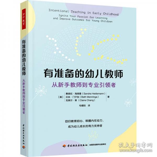 万千教育学前·有准备的幼儿教师：从新书教师到专业引领者