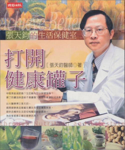 打開(kāi)健康罐子:張?zhí)焘x的生活保健室