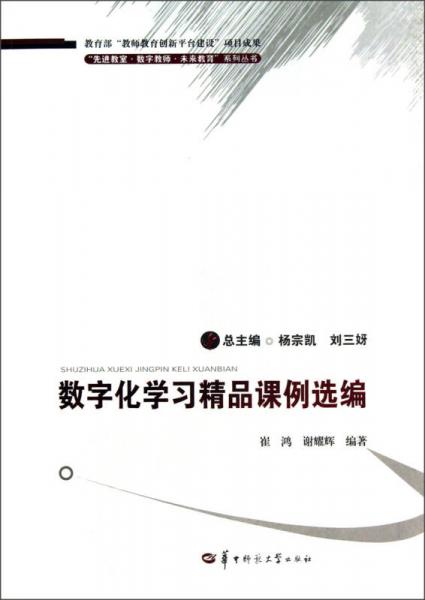 先進(jìn)教室數(shù)字教師未來教育系列叢書：數(shù)字化學(xué)習(xí)精品課例選編