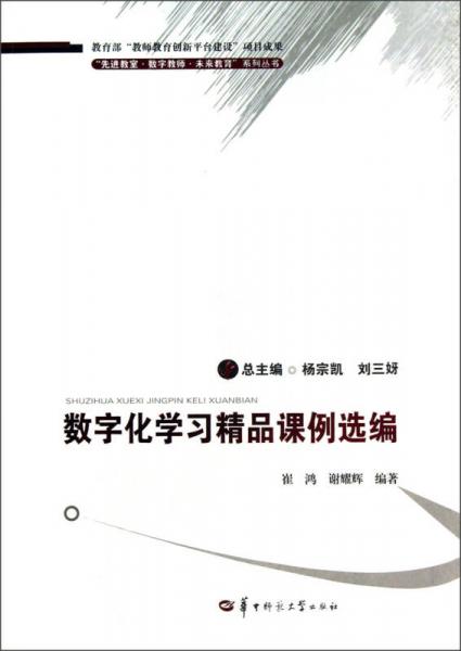 先进教室数字教师未来教育系列丛书：数字化学习精品课例选编