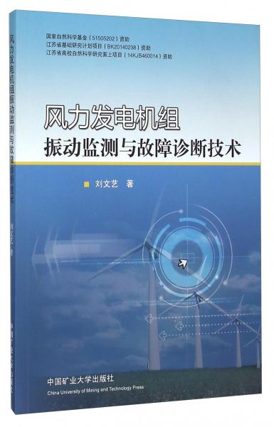 風(fēng)力發(fā)電機(jī)組振動(dòng)監(jiān)測(cè)與故障診斷技術(shù)