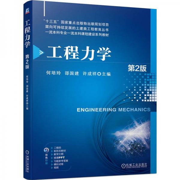 工程力學(第2版雙色印刷一流本科專業(yè)一流本科課程建設系列教材)/面向可持續(xù)發(fā)展的土建類工程教育叢書