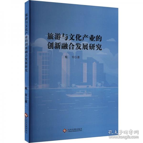 旅游與文化產(chǎn)業(yè)的創(chuàng)新融合發(fā)展研究