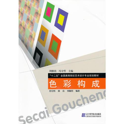 色彩構成（“十二五”全國高等院校藝術設計專業(yè)規(guī)劃教材）