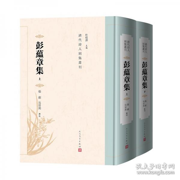 彭蘊章集（清代詩人別集叢刊）