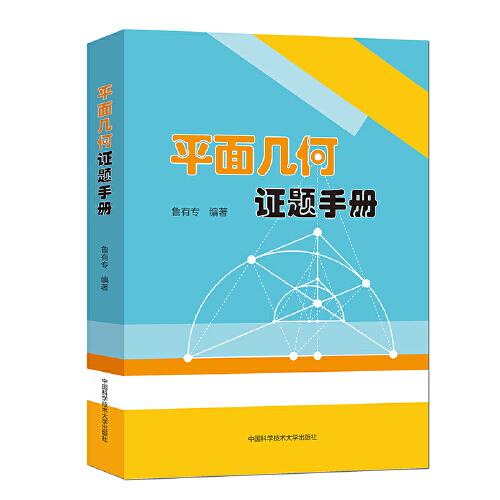 平面幾何證題手冊(cè)