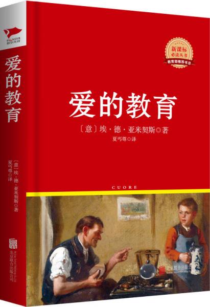 愛的教育/叢書紅皮系列