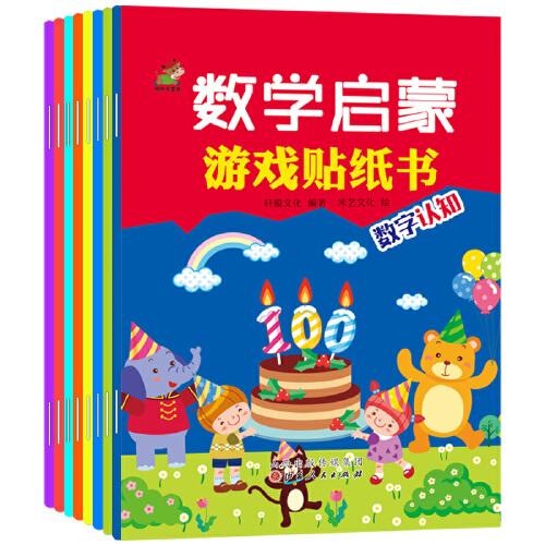 数学启蒙游戏贴纸书（全8册）0-3岁幼儿童贴纸书粘贴贴纸卡通益智游戏书