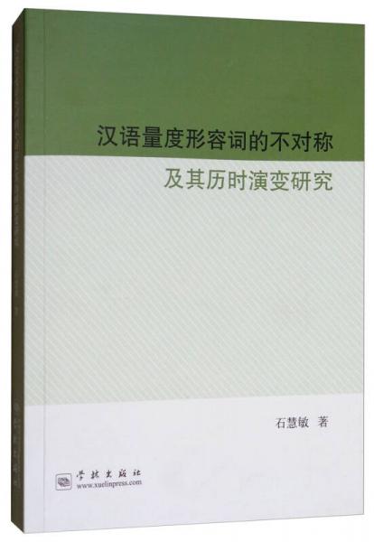 漢語量度形容詞的不對稱及其歷時演變研究