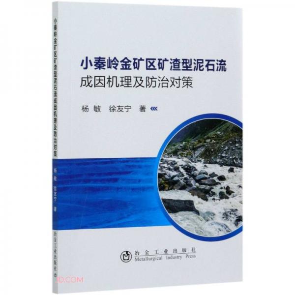 小秦嶺金礦區(qū)礦渣型泥石流成因機(jī)理及防治對(duì)策