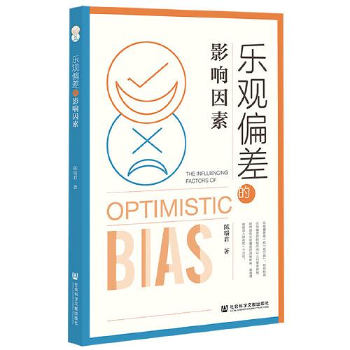 樂觀偏差的影響因素