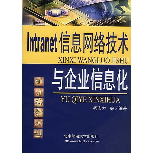 Intranet 信息網(wǎng)絡(luò)技術(shù)與企業(yè)信息化