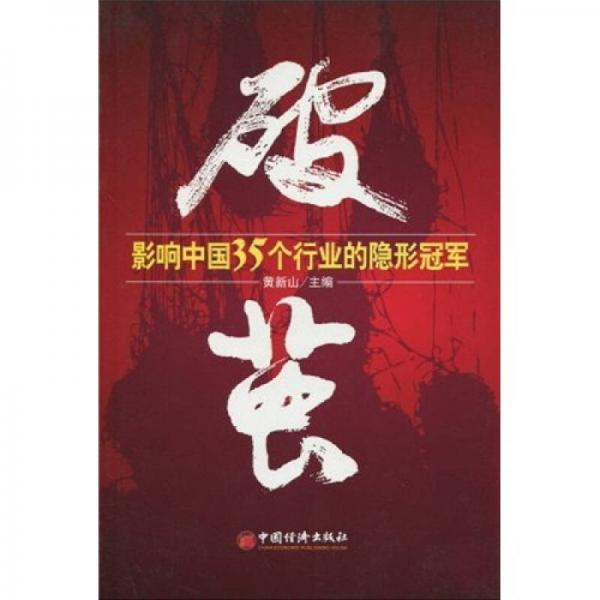 破繭：影響中國(guó)35個(gè)行業(yè)的隱形冠軍