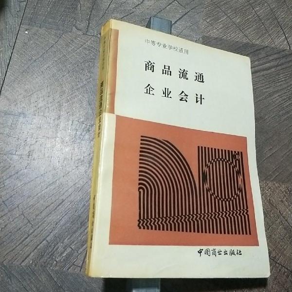 商品流通企業(yè)會(huì)計(jì)