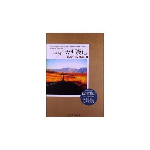 天涯漫記