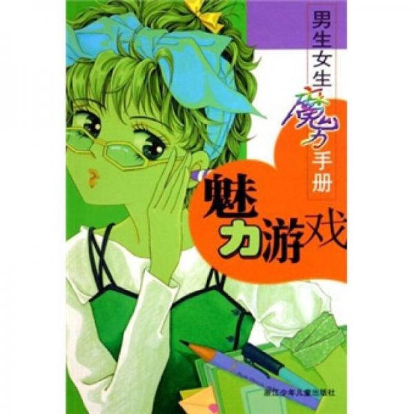 男生女生魔力手冊：魅力游戲