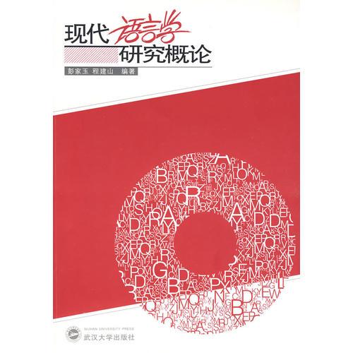 現(xiàn)代語言學(xué)研究概論