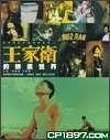 王家衛(wèi)的映畫世界