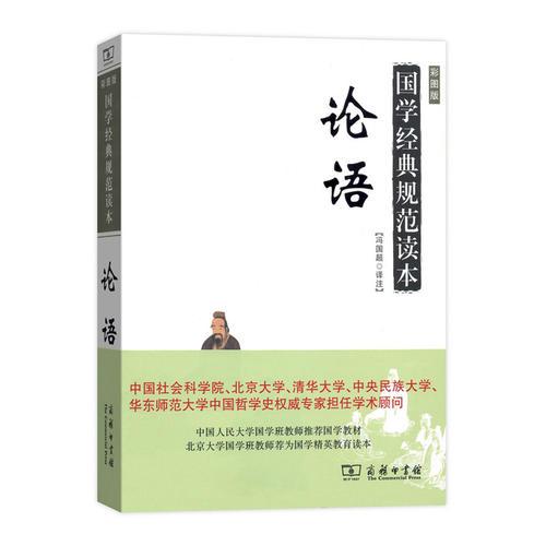 論語(yǔ)(國(guó)學(xué)經(jīng)典規(guī)范讀本)