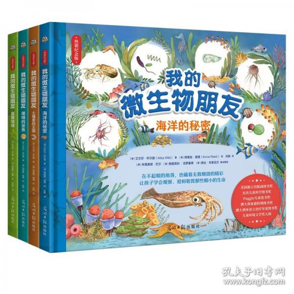 我的微生物朋友套装全4册 写给7-14岁儿童的微生物科普图画书，众多国际童书奖得主 